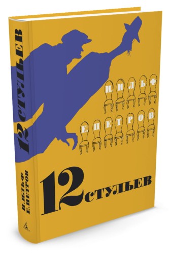 12 стульев (иллюстр. Кукрыниксов)