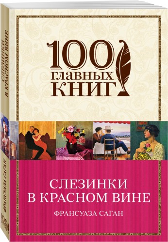 Слезинки в красном вине