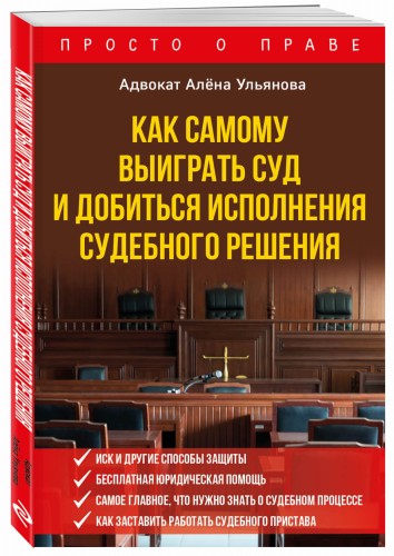 Как самому выиграть суд и добиться исполнения судебного решения