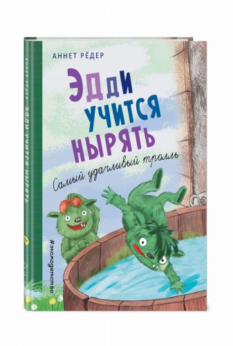 Эдди учится нырять. Самый удачливый тролль (ил. Б. Кортуэс) (#4)