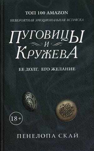 Пуговицы и кружева: роман