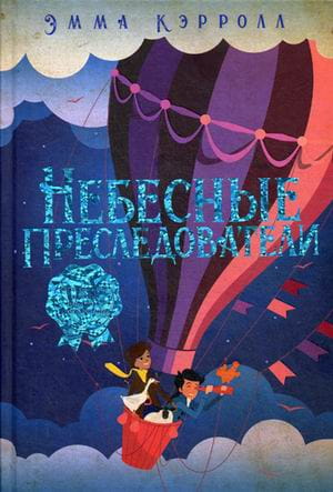 Небесные преследователи: роман. Кэролл Э.