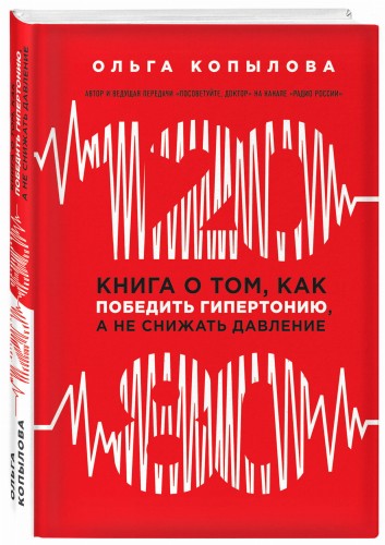 120 на 80. Книга о том, как победить гипертонию, а не снижать давление (новое оформление)