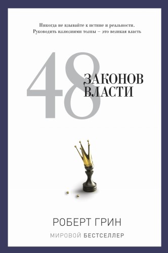 48 законов власти