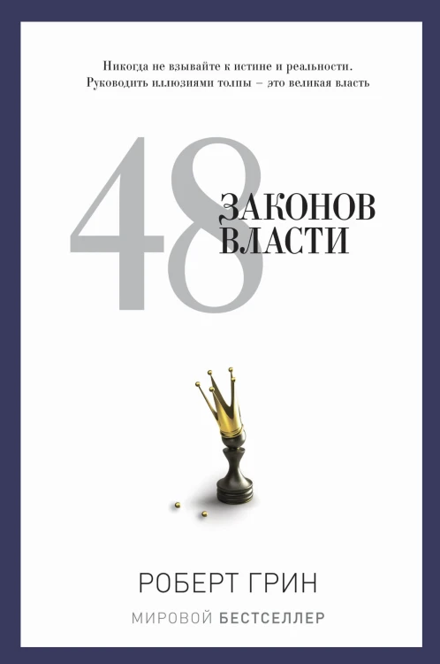 48 законов власти