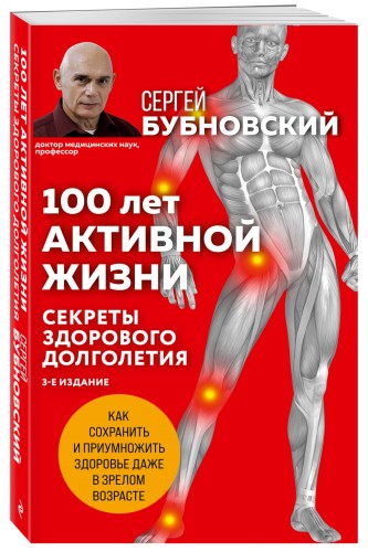 100 лет активной жизни, или Секреты здорового долголетия. 3-е издание