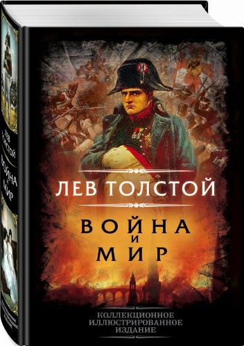 Война и мир