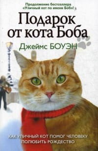 Подарок от кота Боба. Как уличный кот помог человеку полюбить Рождество. Боуэн Дж.
