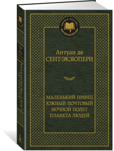 Маленький принц. Южный почтовый. Ночной полет. Планета людей