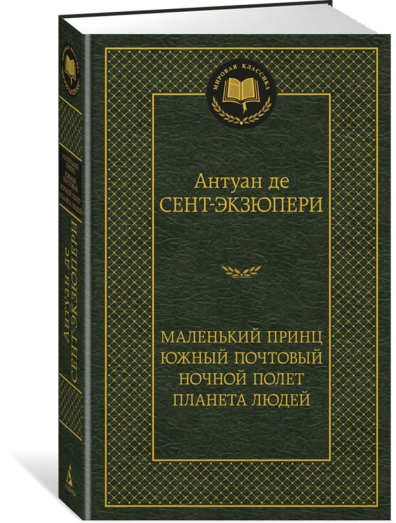 Маленький принц. Южный почтовый. Ночной полет. Планета людей