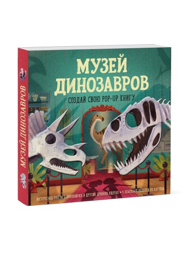Музей динозавров. Создай свою pop-up книгу