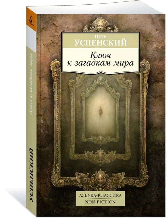 Ключ к загадкам мира