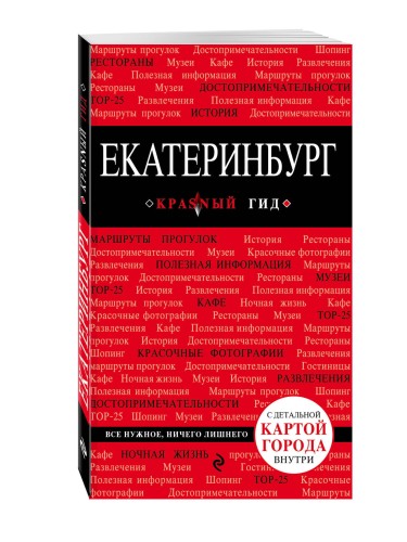 Екатеринбург