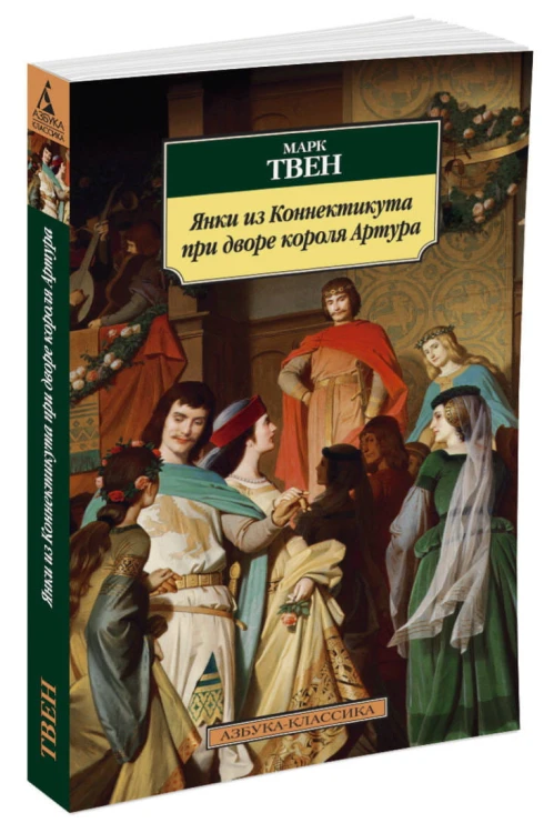 АзбукаКлассика-м Твен М. Янки из Коннектикута при дворе короля Артура, (Азбука, 2015), Обл, c.384