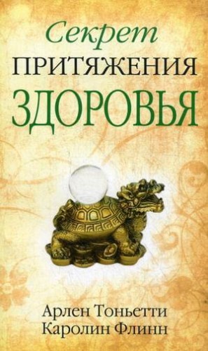 Секрет притяжения здоровья