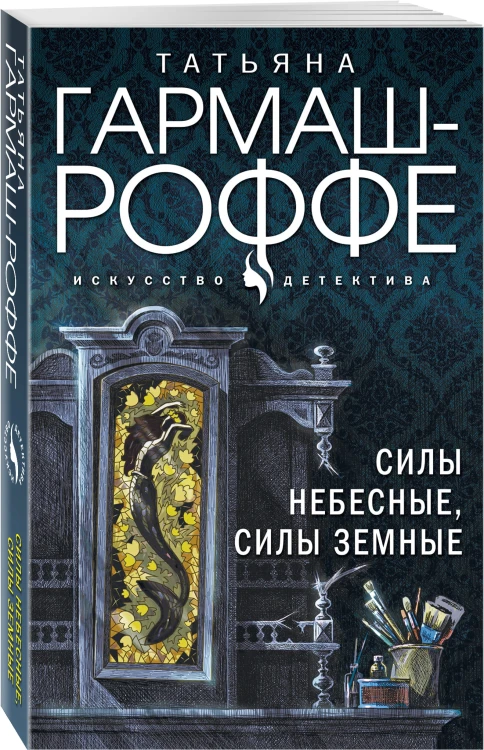 Силы небесные, силы земные