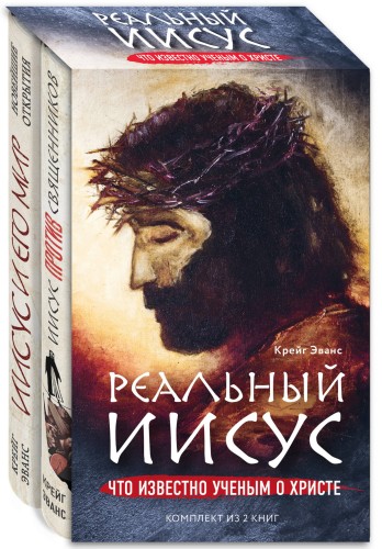 Реальный Иисус. Что известно ученым о Христе (комплект)