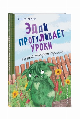 Эдди прогуливает уроки. Самый хитрый тролль (ил. Б. Кортуэс) (#3)