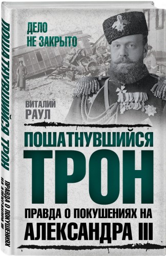 Пошатнувшийся трон. Правда о покушениях на Александра III