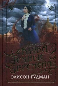 Соглашение клуба "Темные времена". Гудман Э.