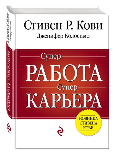Суперработа, суперкарьера