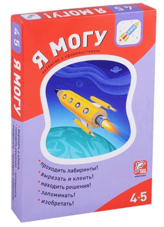 Комплект рабочих тетрадей Я могу! 4-5 лет