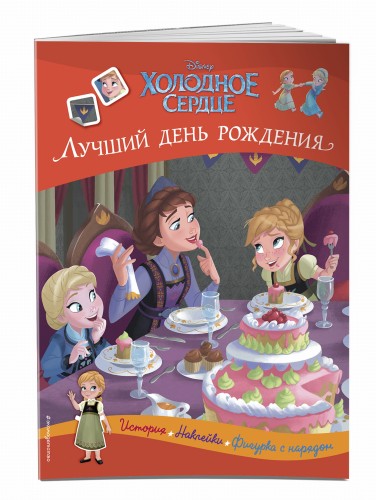 Холодное сердце. Лучший день рождения. История, игры, наклейки