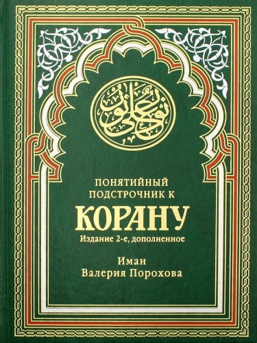 Понятийный подстрочник к Корану. (зеленая). 2-е изд., доп. Прохорова В.М.