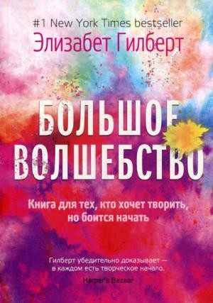 Большое волшебство