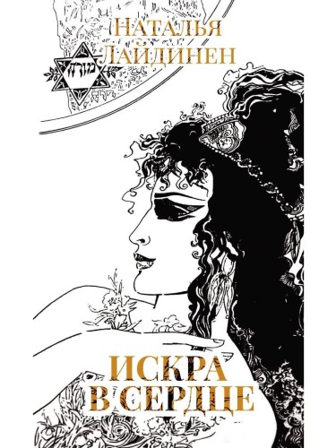 Искра в сердце: стихи