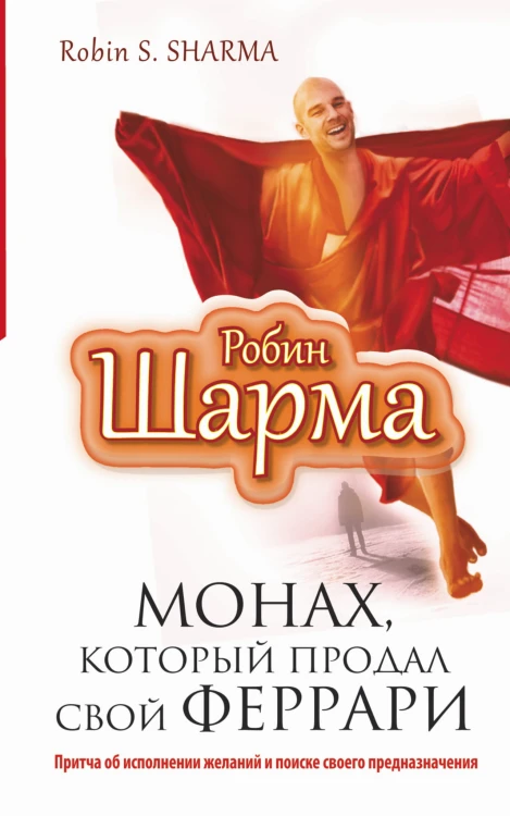 Монах, который продал свой "феррари". Притча об исполнении желаний и поиске своего предназначения