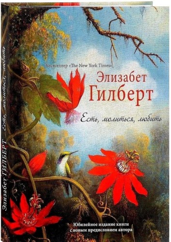 Есть, молиться, любить "The New York Times" (пер.). Гилберт Э.