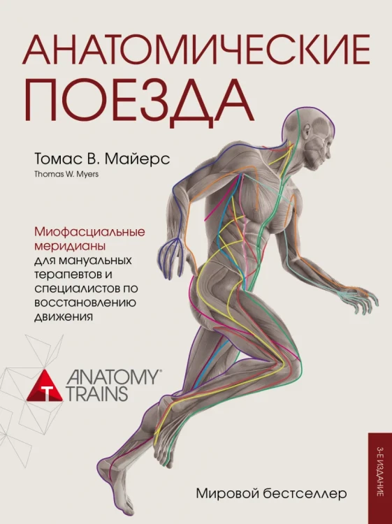 Майерс Томас- Анатомические поезда. 3-е издание .webp