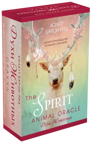 The Spirit Animal Oracle. Духи животных. Оракул (68 карт и руководство в подарочном оформлении)
