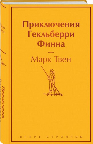Приключения Гекльберри Финна