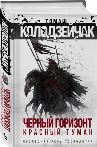 Черный горизонт. Красный туман