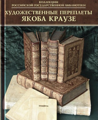 Каталог переплётов Якоба Краузе и мастеров его круга. Ч. 1