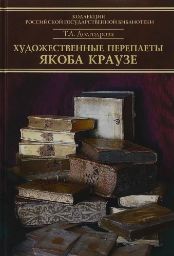 Каталог переплетов Якоба Краузе и мастеров его круга. Часть 2.webp