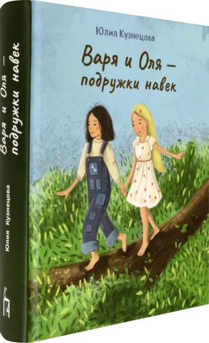 Варя и Оля - подружки навек.webp