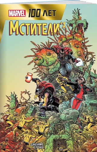 Мстители. 100 лет Marvel