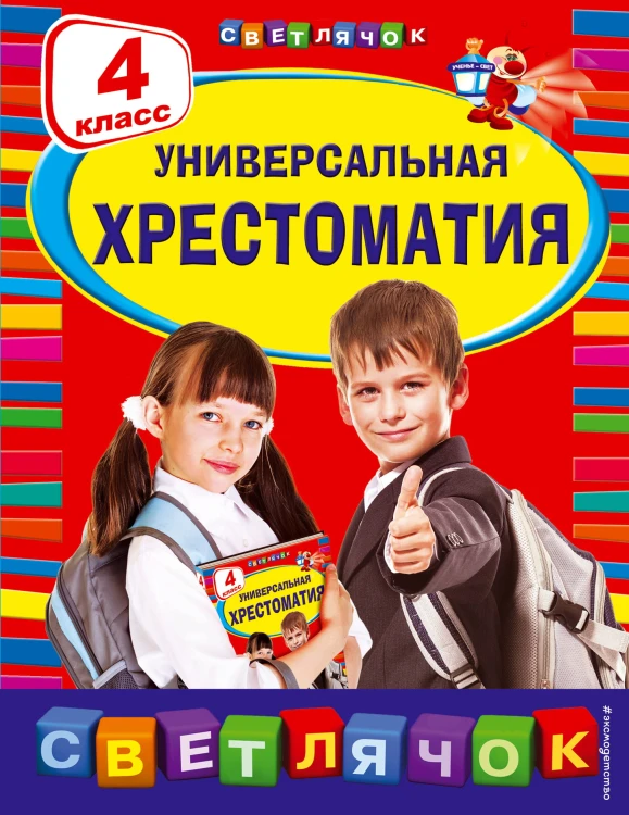 Универсальная хрестоматия: 4 класс