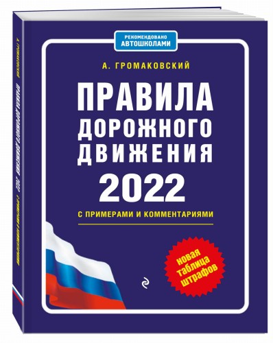 Правила дорожного движения с примерами и комментариями, 2022. Новая таблица штрафов.