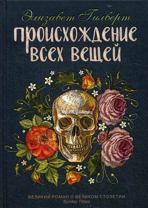 Происхождение всех вещей: роман. Гилберт Э.
