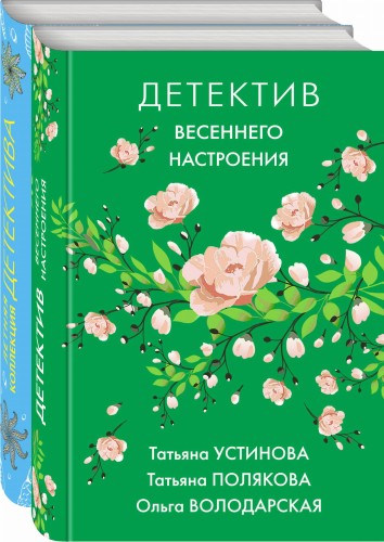 Яркие детективы к новому сезону (комплект из 2-х книг)