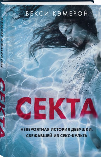 Секта. Невероятная история девушки, сбежавшей из секс-культа