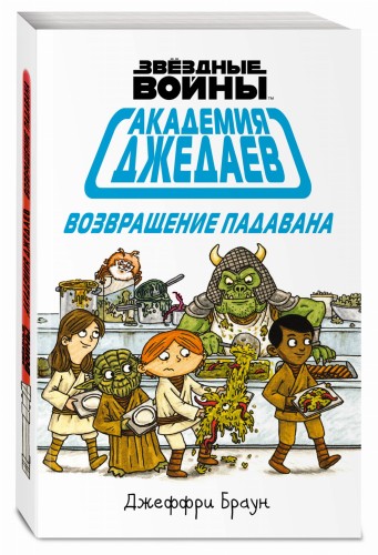 Академия джедаев. Возвращение падавана