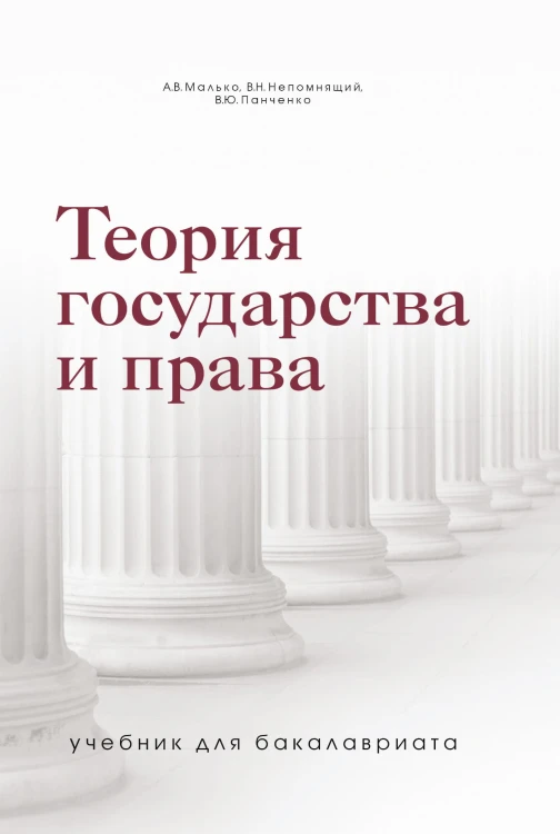 Теория государства и права. Учебник для бакалавриата