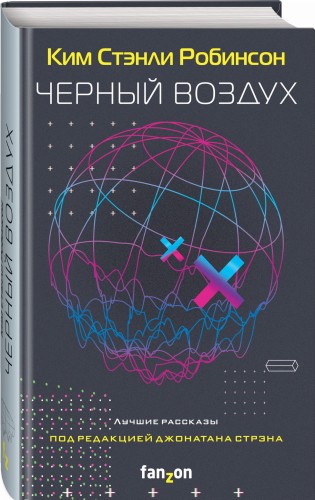 Черный воздух. Лучшие рассказы