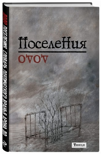 Поселения. Словарь поэтического вранья Арона До