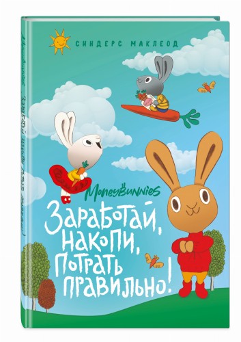 Moneybunnies. Заработай, накопи, потрать правильно!